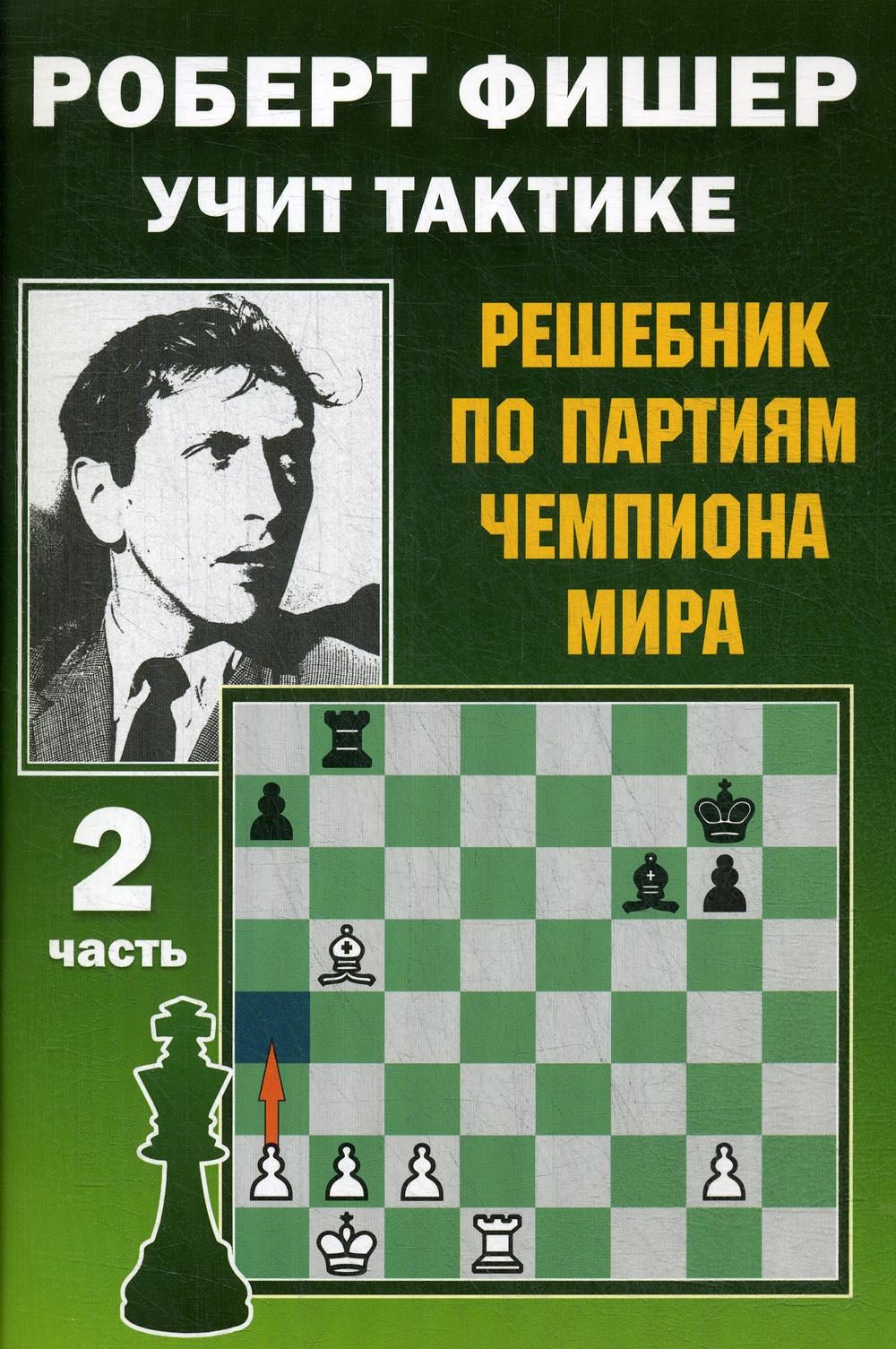 Роберт Фишер учит тактике. Решебник по партиям чемпиона мира. 2 часть