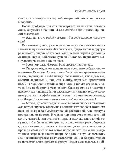 Семь сокрытых душ