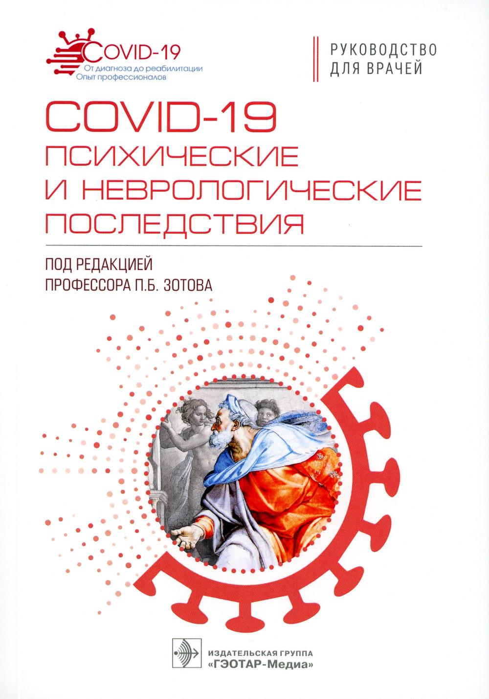COVID-19: психические и неврологические последствия : руководство для врачей / под ред. П. Б. Зотова. — Москва : ГЭОТАР-Медиа, 2023. — 224 с. — (Серия «COVID-19. От диагноза до реабилитации. Опыт профессионалов»).