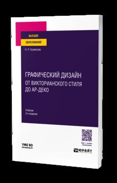 ГРАФИЧЕСКИЙ ДИЗАЙН: ОТ ВИКТОРИАНСКОГО СТИЛЯ ДО АР-ДЕКО 3-е изд., испр. и доп. Учебник для вузов