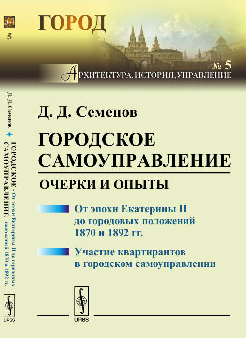 Городское самоуправление: Очерки и опыты: От эпохи Екатерины II до городовых положений 1870 и 1892 гг. Участие квартирантов в городском самоуправлении