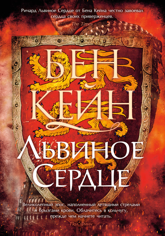 Ричард Львиное сердце. Книга 1. Львиное Сердце