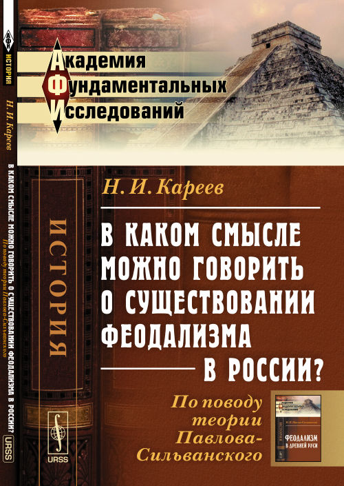В каком смысле можно говорить о существовании феодализма в России?: По поводу теории Павлова-Сильванского