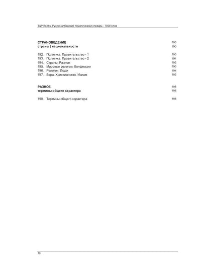 Русско-албанский тематический словарь - 7000 слов