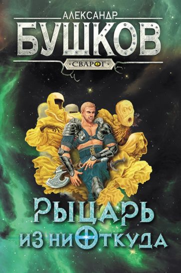 Bouschkov. Сварог. Рыцарь из ниоткуда