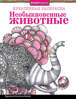 Креативная раскраска. Необыкновенные животные (слон).