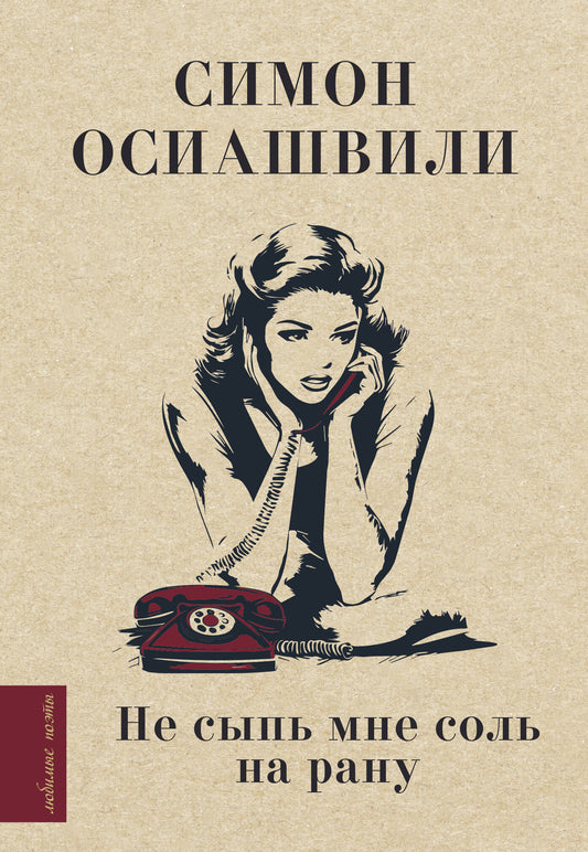 Ne sыпь мне соль на рану