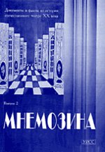 Мнемозина. Документы и факты из истории отечественного театра ХХ века. Исторический альманах, №2, 2000