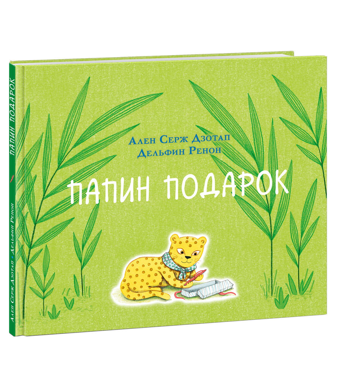 Папин подарок : [сказка] / А. C. Дзотап ; par. с фр. ; IL. Д. Rénon. —M. : Нигма, 2021. — 24 с. : IL.