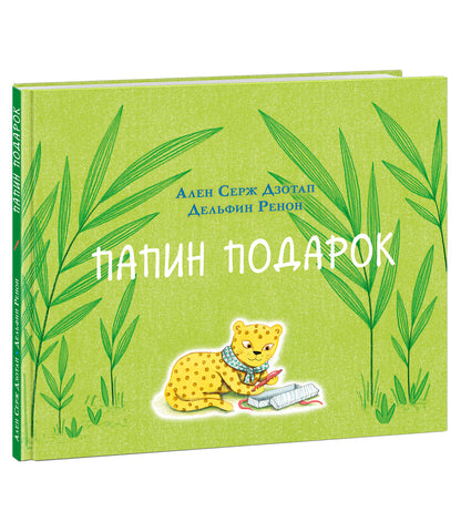 Папин подарок : [сказка] / А. C. Дзотап ; par. с фр. ; IL. Д. Rénon. —M. : Нигма, 2021. — 24 с. : IL.