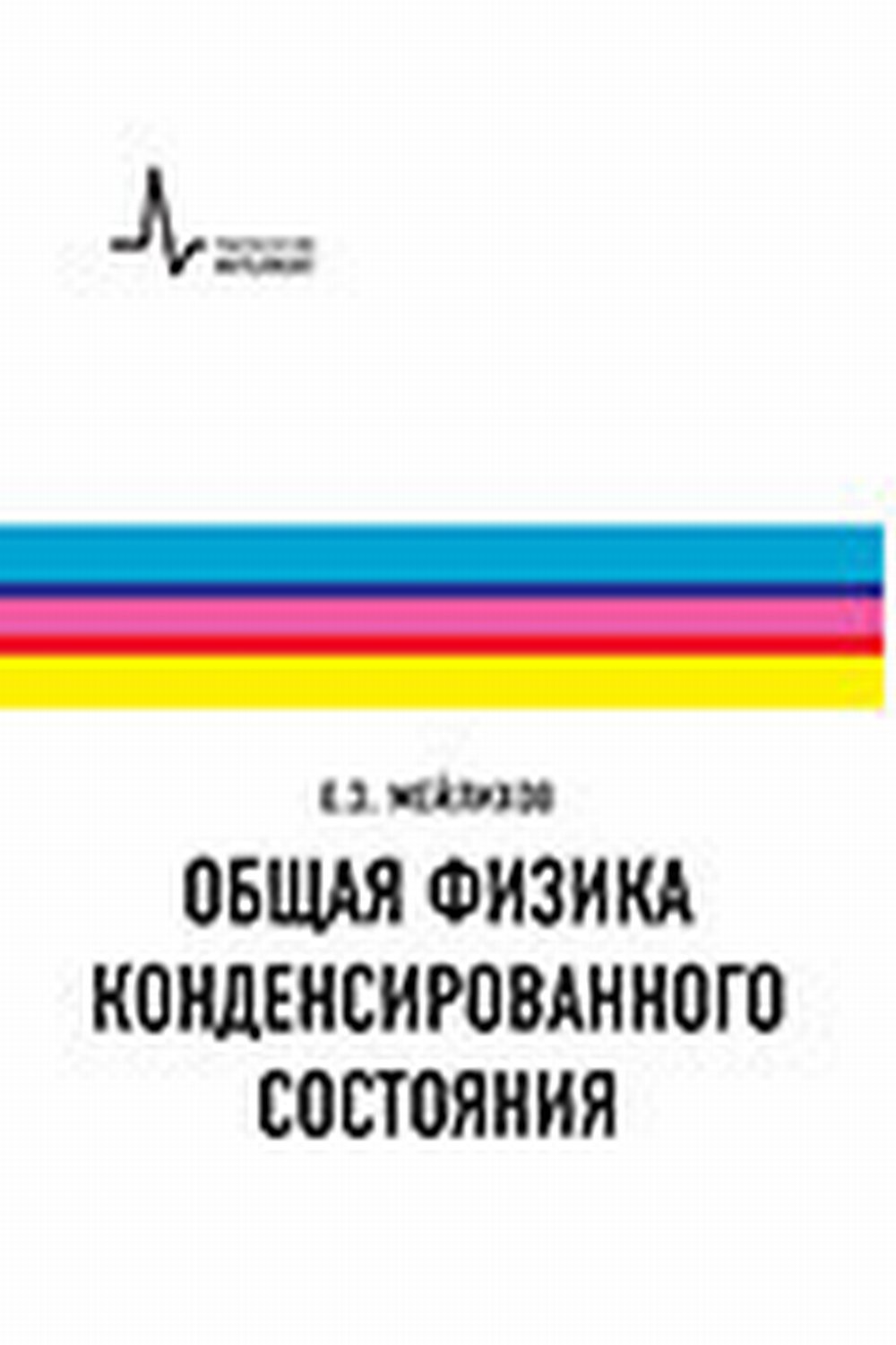 Общая физика конденсированного состояния