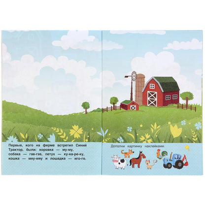 "УМКА". В ГОСТЯХ НА ФЕРМЕ. СИНИЙ ТРАКТОР (НАКЛЕЙКИ Д/САМЫХ МАЛЕНЬКИХ А5 С РАЗВ. ЗАДАНИЯМИ) в кор50шт