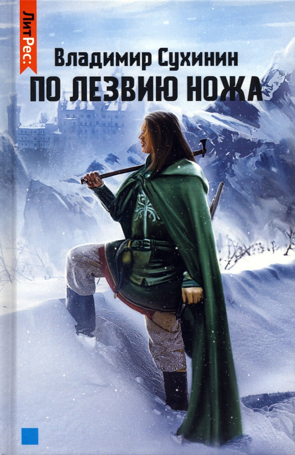 По лезвию ножа