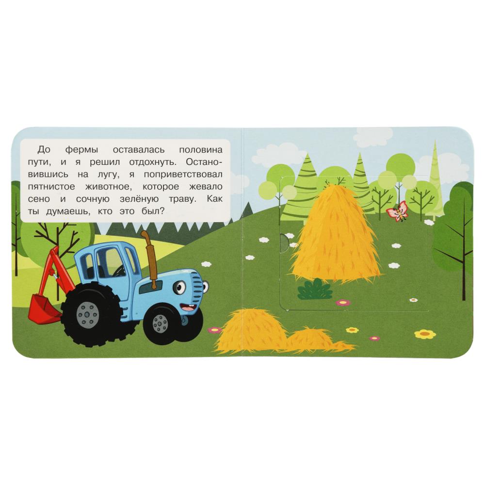 Весёлая поездка. Синий трактор. Книжка с окошками для самых маленьких. 10 стр. Умка в кор.100шт