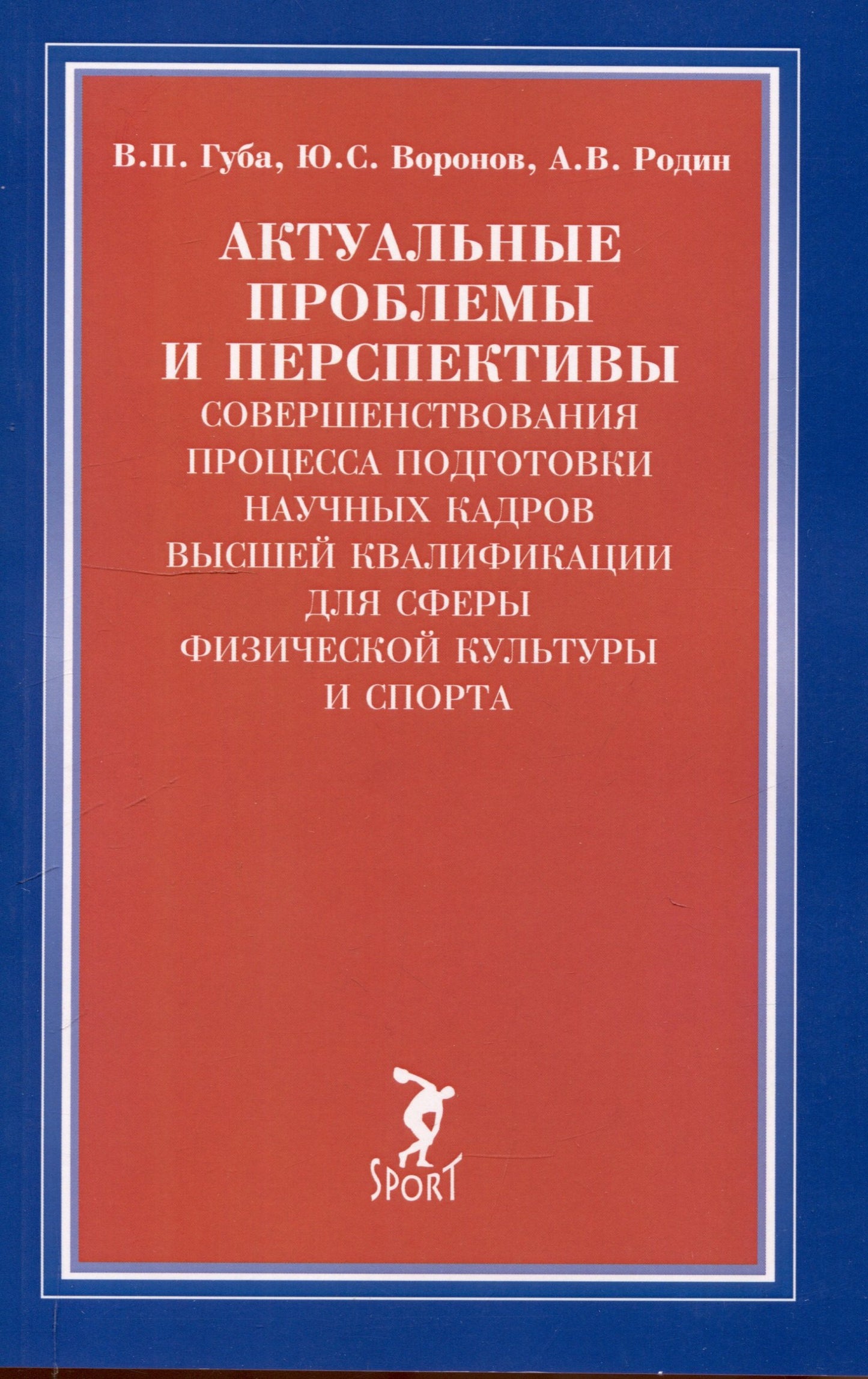 Актуальные проблемы и перспективы совершен.процесса подготовки научных кадров высшей квалиф.дл