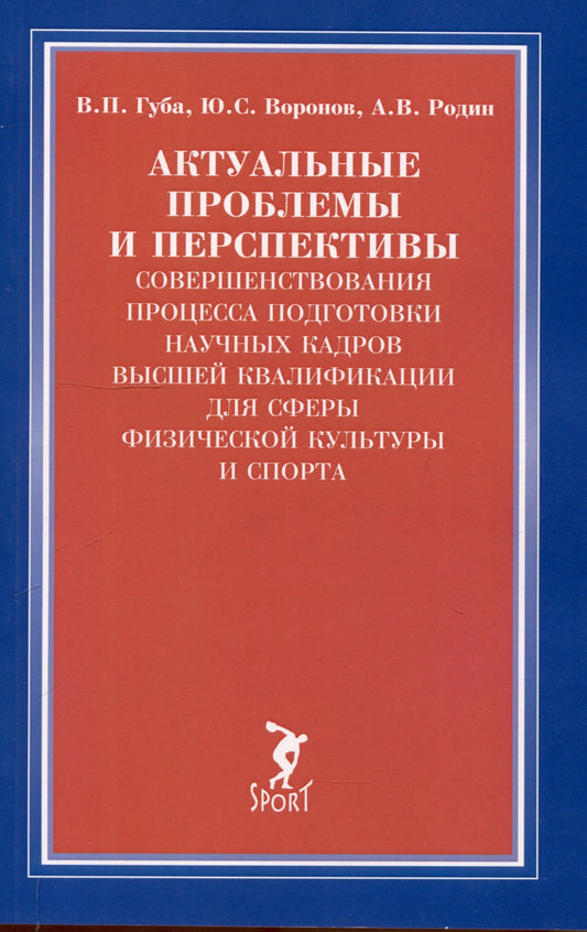 Актуальные проблемы и перспективы совершен.процесса подготовки научных кадров высшей квалиф.дл