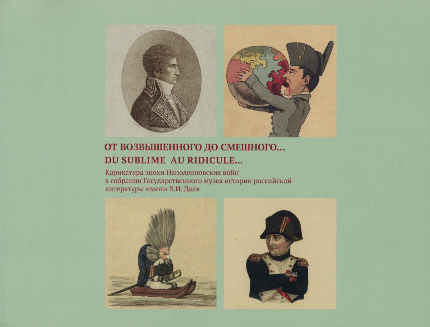 От возвышенного до смешного… / Du sublime au ridicule… литературы имени В.И. Oui. Catalogue d'albums. T.2