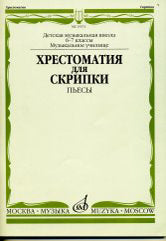 Хрестоматия для скрипки : 6–7 классы ДШИ, ДМШ, музыкальное училище, колледж : пьесы