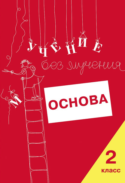 Учение без мучения. Основа. 2 класс. Тетрадь для младших школьников (3570)