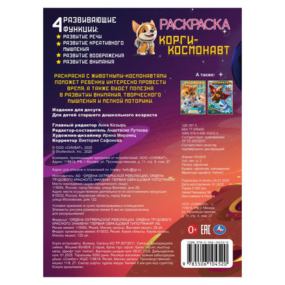Corgi-космонавт. Раскраска. 214х290 mm. Скрепка. 16 pièces. Умка в кор.50шт