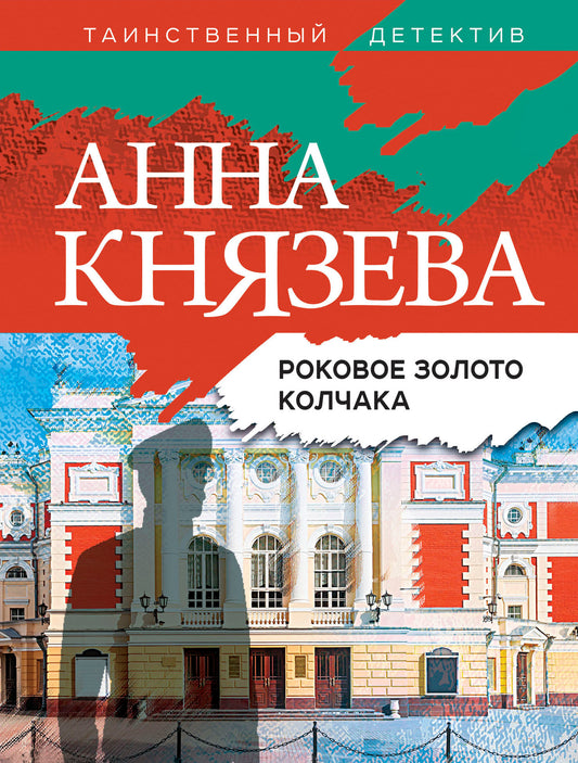 Роковое золото Колчака