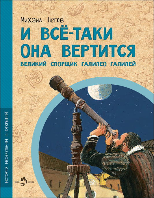 И всё-таки она вертится! Grand sport Galileo Galilei