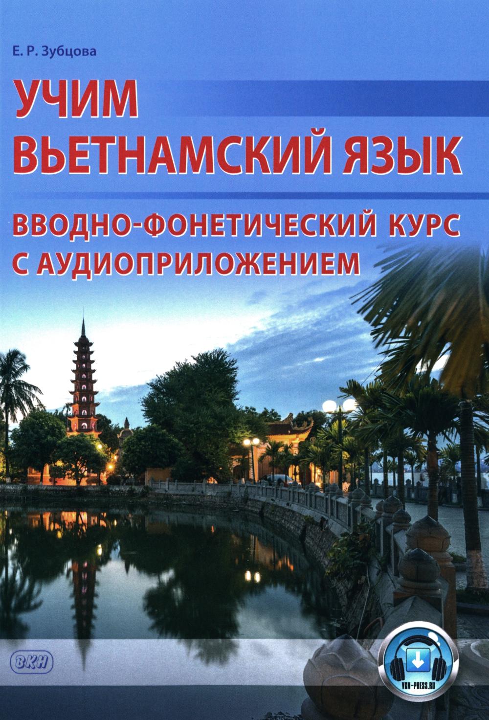 Учим вьетнамский язык. Cours audio-phonétique avec audio (sur le site) : Учебное пособие