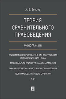 Теория сравнительного правоведения.Монография.-М.:Проспект,2023. /=237112/