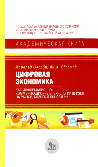 Цифровая экономика: как информационно-коммуникационные технологии влияют на рынки, бизнес и инновации