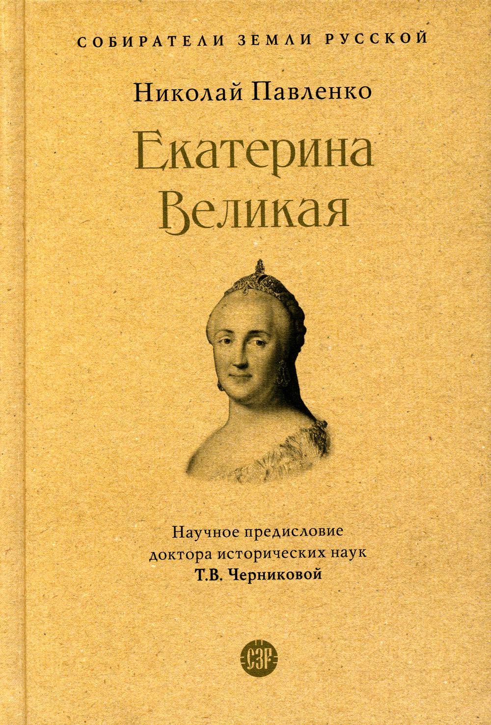 Екатерина Великая.-3-е изд., перераб. и доп.-М.:Проспект, 2023. (Серия «Собиратели Земли Русской»). /=244577/