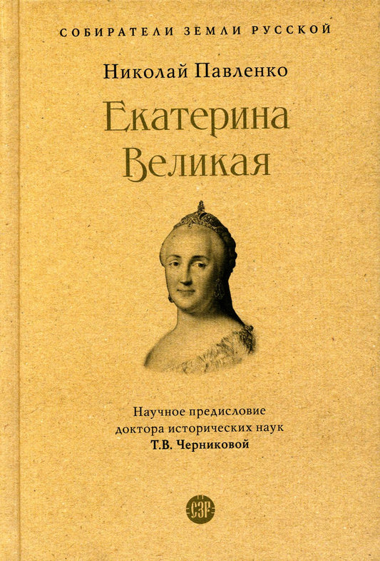 Екатерина Великая.-3-е изд., перераб. и доп.-М.:Проспект, 2023. (Серия «Собиратели Земли Русской»). /=244577/