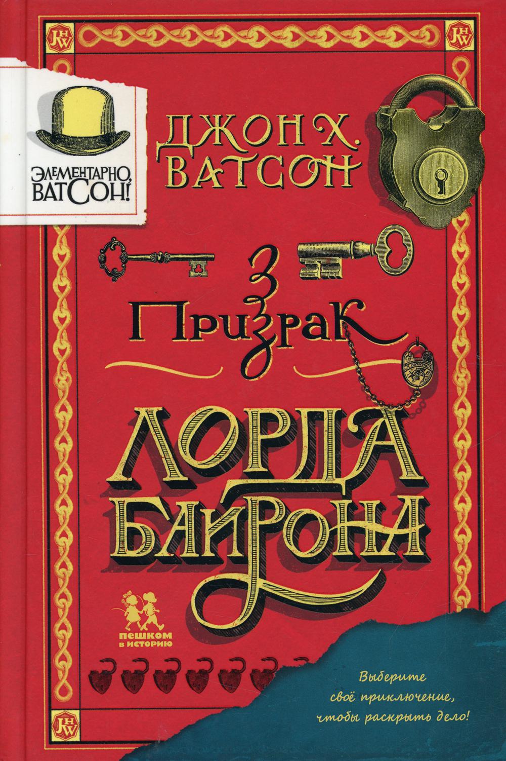 Элементарно, Ватсон: призрак лорда Байрона