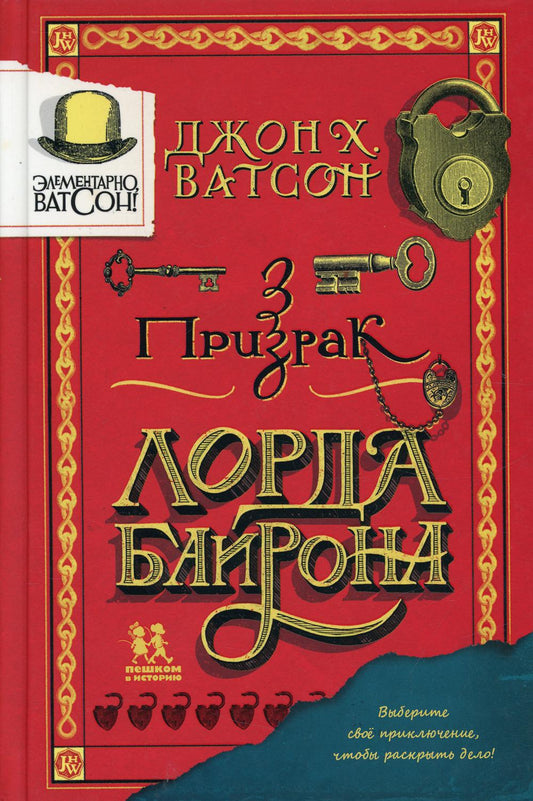 Элементарно, Ватсон: призрак лорда Байрона