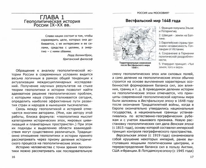 Россия или Московия? Геополитическое измерение истории России