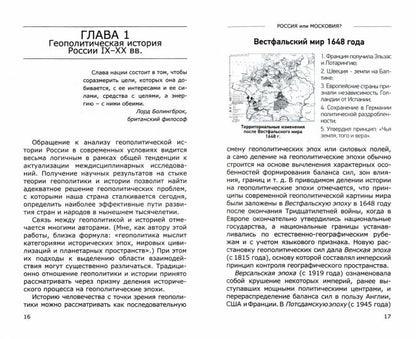 Россия или Московия? Геополитическое измерение истории России