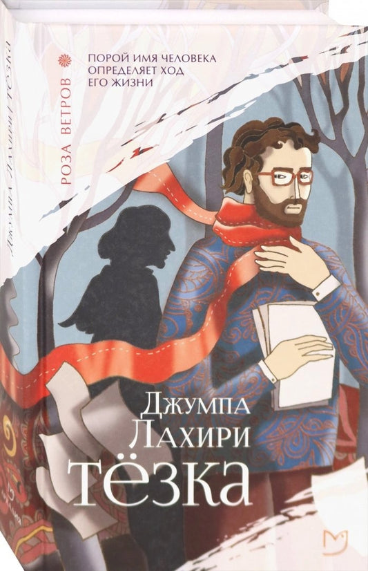 Лахири. Тезка