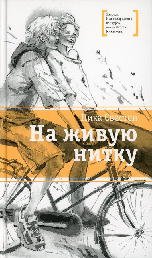 На живую нитку: рассказы и повесть