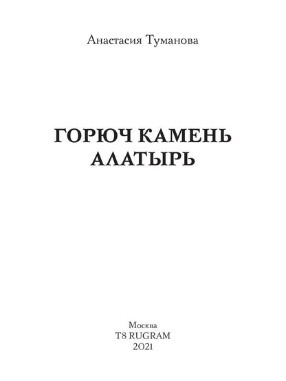 Горюч камень Алатырь