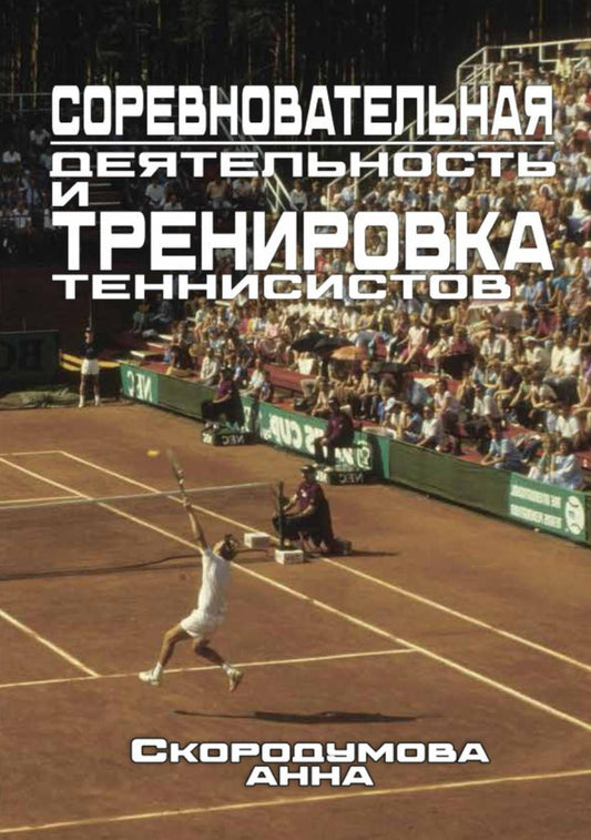 Соревновательная деятельность и тренировка теннисистов