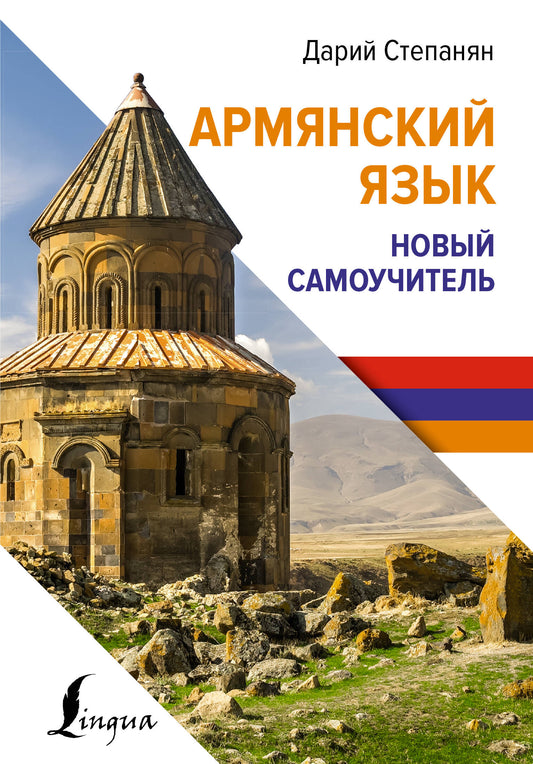 Армянский язык. Nouveau Samouchitel