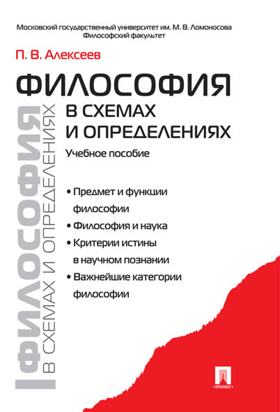 Философия в схемах и определениях.Уч.пос.-М.:Проспект,2026.