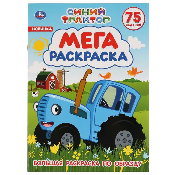 Синий tracteur. Большая раскраска А3. 75 autocollants. Format : 240 x 330 mm. Objet: 12 стр. Умка в кор.50шт