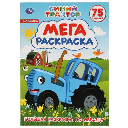 Синий tracteur. Большая раскраска А3. 75 autocollants. Format : 240 x 330 mm. Objet: 12 стр. Умка в кор.50шт