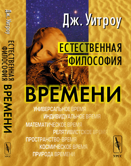 Естественная философия времени. Перевод с английского