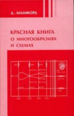 Красная книга о многообразиях и схемах. Кривые и их якобианы