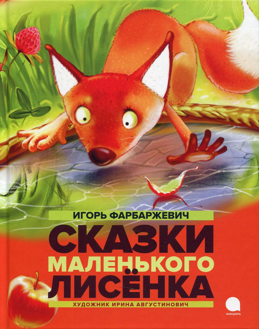 Рип.Читают все.Сказки Маленького Лисенка