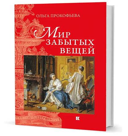 Мир забытых вещей. 2-е изд., исправленное