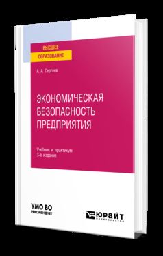 ЭКОНОМИЧЕСКАЯ БЕЗОПАСНОСТЬ ПРЕДПРИЯТИЯ 3-е изд. Учебник и практикум для вузов