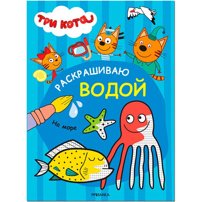 Три кота. Раскрашиваю водой. На море