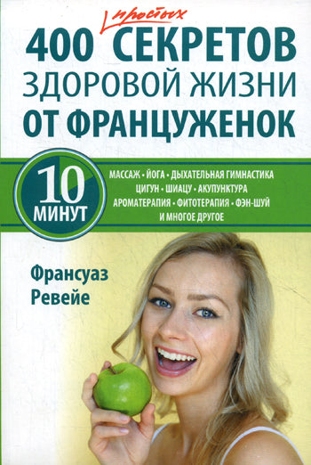 400 простых секретов здоровой жизни от француженок